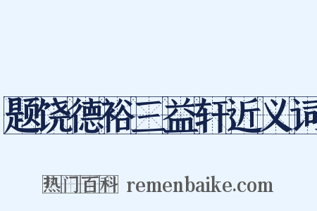 题饶德裕三益轩近义词是什么意思的图片